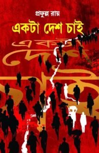Ekta Desh Chai || Prafulla Roy || একটা দেশ চাই || প্রফুল্ল রায়