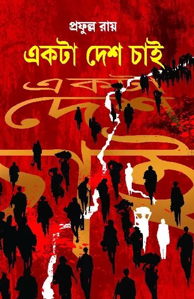 Ekta Desh Chai || Prafulla Roy || একটা দেশ চাই || প্রফুল্ল রায়