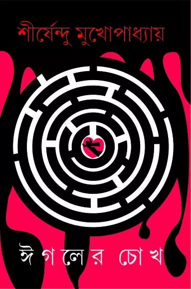 Eagler Chokh || Shirshendu Mukhopadhyay