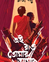 Ei Raat Tomar Amar || Bratya Basu || এই রাত তোমার আমার || ব্রাত্য বসু