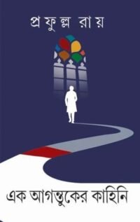 Ek Agontuker Kahini || Prafulla Roy