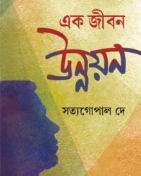 EK JIBON UNNAYON || Satyagopal De || এক জীবন উন্নয়ন || সত্যগোপাল দে