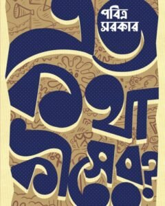 Eto Kotha Kisher? || Pabitra Sarkar