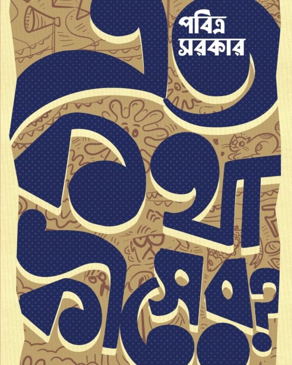 Eto Kotha Kisher? || Pabitra Sarkar