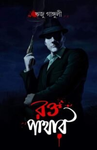 RAKTA PATHAR || Riju Ganguly || রক্ত পাথার || ঋজু গাঙ্গুলী