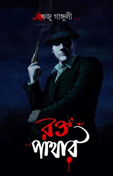 RAKTA PATHAR || Riju Ganguly || রক্ত পাথার || ঋজু গাঙ্গুলী