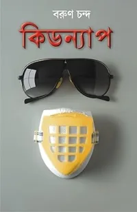 Kidnap || Barun Chanda || কিডন্যাপ || বরুণ চন্দ