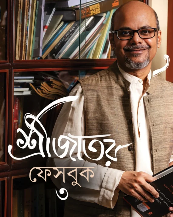 Srijater Facebook 3 || Srijato Bandhapadhaya || শ্রীজাতর ফেসবুক ৩ || শ্রীজাত বন্দোপাধ্যায়
