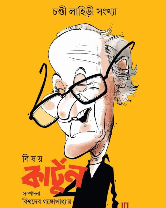 Bisay Cartoon || Chandi Lahiri || বিষয় কার্টুন || চণ্ডী লাহিড়ী