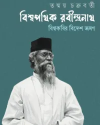 Biswapathik Rabindranath || Tanmay Chakraborty || বিশ্বপথিক রবীন্দ্রনাথ || তন্ময় চক্রবর্তী