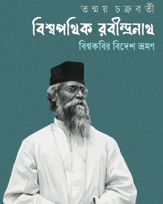 Biswapathik Rabindranath || Tanmay Chakraborty || বিশ্বপথিক রবীন্দ্রনাথ || তন্ময় চক্রবর্তী