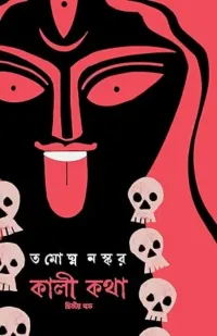 Kali Katha : Volume 2 || Tamoghna Naskar || কালী কথা : ভলিউম ২ || তমোঘ্ন নস্কর