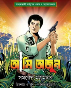 Ami Arjun || Samaresh Majumdar || আমি অর্জুন || সমরেশ মজুমদার