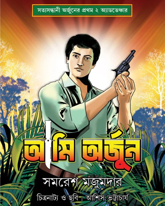 Ami Arjun || Samaresh Majumdar || আমি অর্জুন || সমরেশ মজুমদার