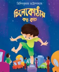 Chilekothaye Koto Kando || Tridib Kumar Chattopadhyay || চিলেকোঠায় কত কাণ্ড || ত্রিদিব কুমার চট্টোপাধ্যায় ||