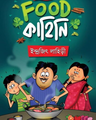 Food Kahini || Indrajit Lahiri || ফুড কাহিনি || ইন্দ্রজিৎ লাহিড়ী