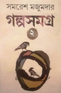 GOLPO SAMAGRA -2 II SAMARESH MAJUMDAR