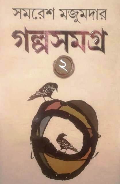 GOLPO SAMAGRA -2 II SAMARESH MAJUMDAR