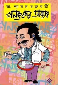 GANATKAR DAKTAR || Shyamal Chakrabarti