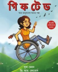 Gifted || Chumki Chatterjee