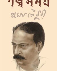 Galpa Samagra || Pramatha Chaudhuri || গল্প সমগ্র || প্রমথ চৌধুরী