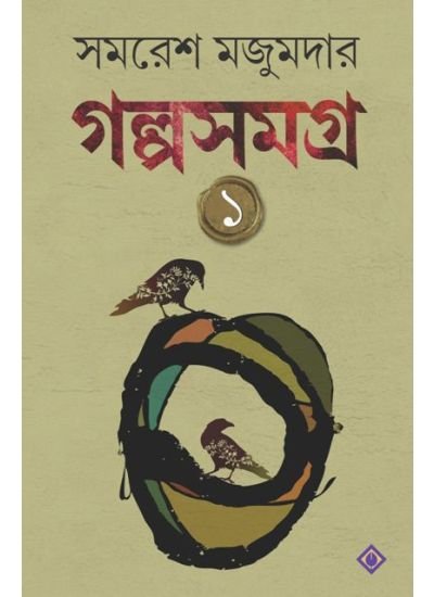Galpasamagra Vol 1 || Samaresh Majumdar || গল্পসমগ্র ১ম খন্ড || সমরেশ মজুমদার