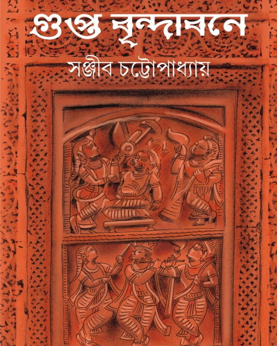 Gupto Brindabone || Sanjib Chattopadhyay
