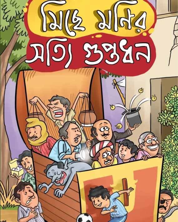 Miche Monir Sotti Guptadhon || Prochet Gupta || মিছে মনির সত্যি গুপ্তধন || প্রচেত গুপ্ত