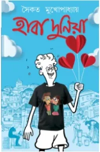 Haba Duniya || Saikat Mukhapadhyay || হাবা দুনিয়া || সৈকত মুখোপাধ্যায়