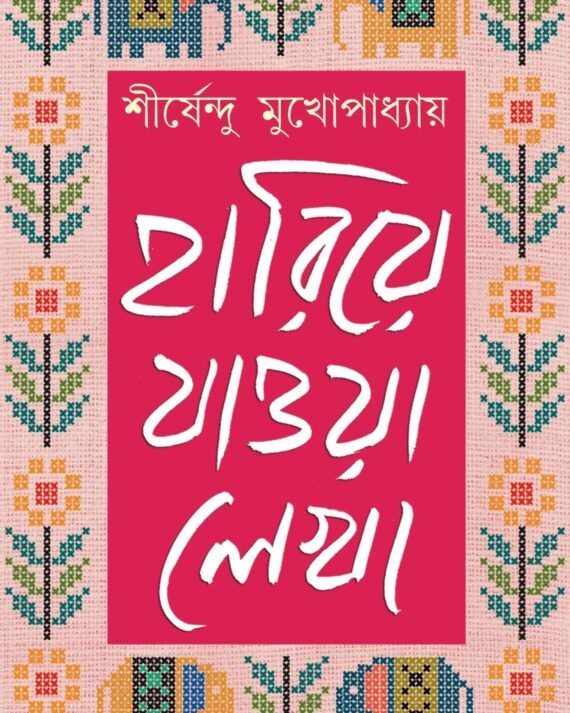 Hariye Jaowa Lekha Vol 2 || Shirshendu Mukhopadhyay || হারিয়ে যাওয়া লেখা খণ্ড ২ || শীর্ষেন্দু মুখোপাধ্যায়