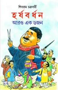 Harshabardhan Aaro Ekdojon || Shibram Chakraborty || হর্ষবর্ধন আরও এক ডজন || শিবরাম চক্রবর্তী