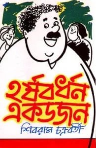 Harshabardhan Ekdojon || Shibram Chakraborty