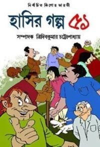 HASIR GALPA 51 || Tridib Kumar Chattopadhyay