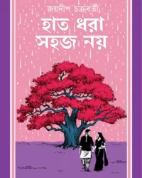 Hat Dhora Sohoj Noy | JOYDEEP CHAKRABORTY || হাত ধরা সহজ নয় | জয়দীপ চক্রবর্তী