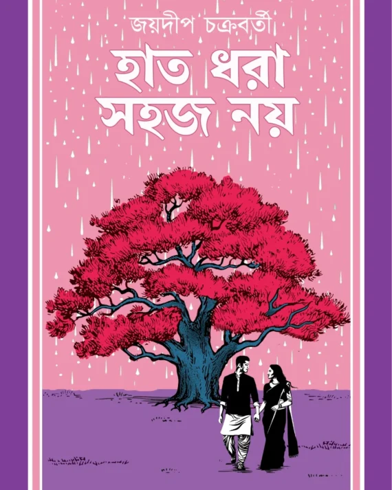 Hat Dhora Sohoj Noy | JOYDEEP CHAKRABORTY || হাত ধরা সহজ নয় | জয়দীপ চক্রবর্তী