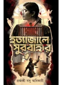 Hatyajale Surabahar || Rajashree Basu Adhikary || হত্যা জালে সুরবাহার || রাজশ্রী বসু অধিকারী