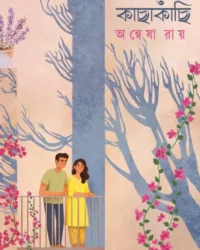 Mon Niye Kachakachi || Anwesha Roy || মন নিয়ে কাছাকাছি || অন্বেষা রায়