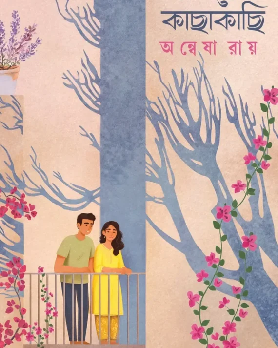 Mon Niye Kachakachi || Anwesha Roy || মন নিয়ে কাছাকাছি || অন্বেষা রায়