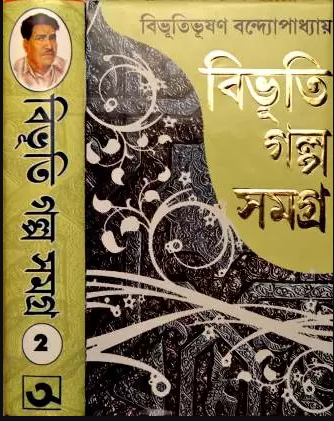 Bibhuti Galpo Samagra | Volume – 2