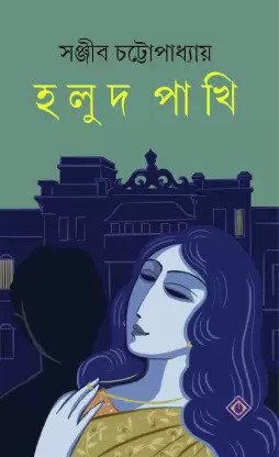Holud Pakhi || Sanjib Chattopadhyay || হলুদ পাখি || সঞ্জীব চট্টোপাধ্যায়