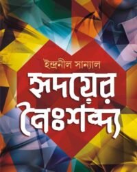 Hridoyer Noishobdyo || Indranil Sanyal