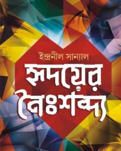 Hridoyer Noishobdyo || Indranil Sanyal