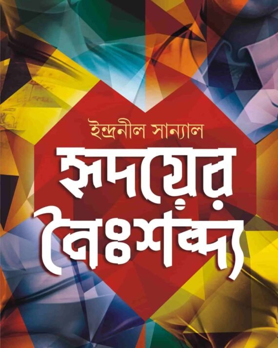 Hridoyer Noishobdyo || Indranil Sanyal