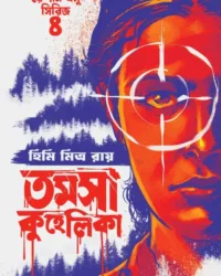 Tamosa Kuhelika || Himi Mitra Roy || তমসা কুহেলিকা || হিমি মিত্র রায়