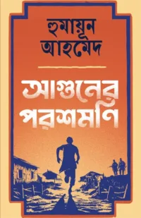 Aguner Parashmoni || Humayun Ahmed || আগুনের পরশমণি || হুমায়ুন আহমেদ