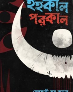Ihokal Porokal || DEBJANI BASU KUMAR