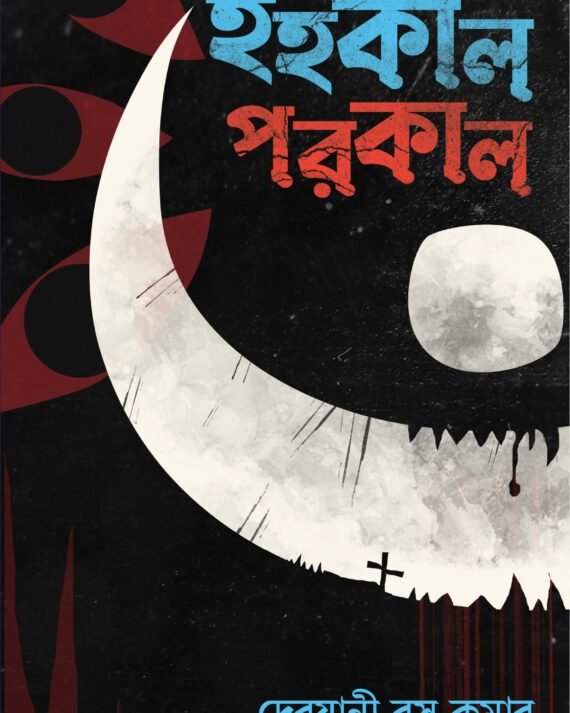 Ihokal Porokal || DEBJANI BASU KUMAR