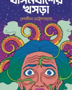KHASNABISHER KHOSRA || DEBALEENA CHAKRABORTY || খাসনবীশের খসড়া || দেবলীনা চক্রবর্তী