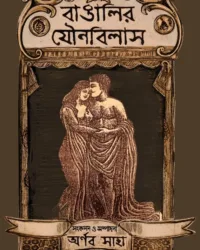 Bangalir Jounobilas || Arnab Saha || বাঙালির যৌনবিলাস || অর্ণব সাহা