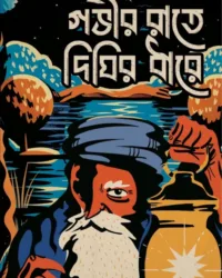 Gobhir Raate Dighir Dhare || Mriganka Bhattacharya || গভীর রাতে দিঘির ধারে || মৃগাঙ্ক ভট্টাচার্য